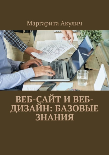 Веб-сайт и веб- дизайн: базовые знания