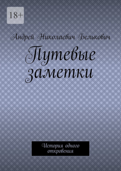 Путевые заметки. История одного откровения
