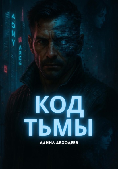 Код Тьмы