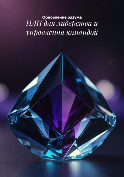 НЛП для лидерства и управления командой