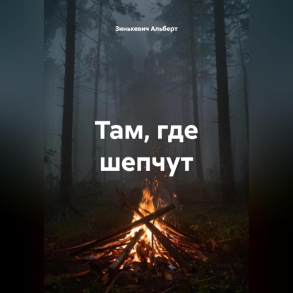 Там, где шепчут
