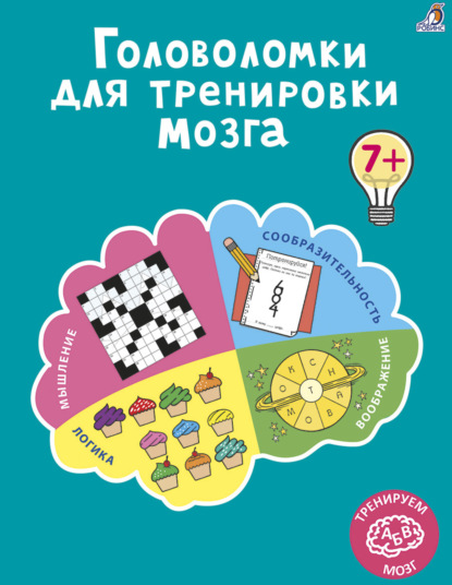 Головоломки для тренировки мозга