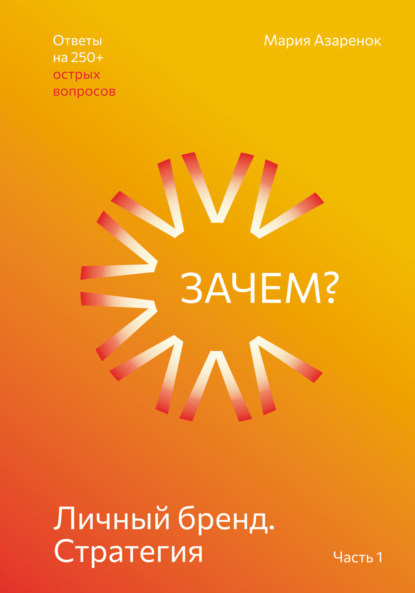 Личный бренд. Стратегия. Зачем?