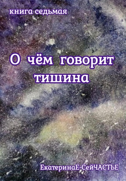 О чём говорит тишина. Книга седьмая