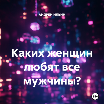 Каких женщин любят все мужчины?