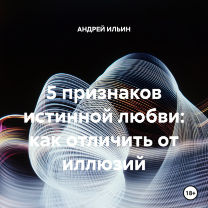 5 признаков истинной любви: как отличить от иллюзий
