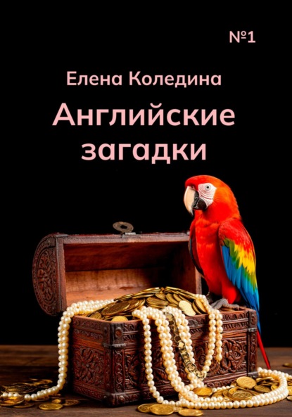 Английские загадки