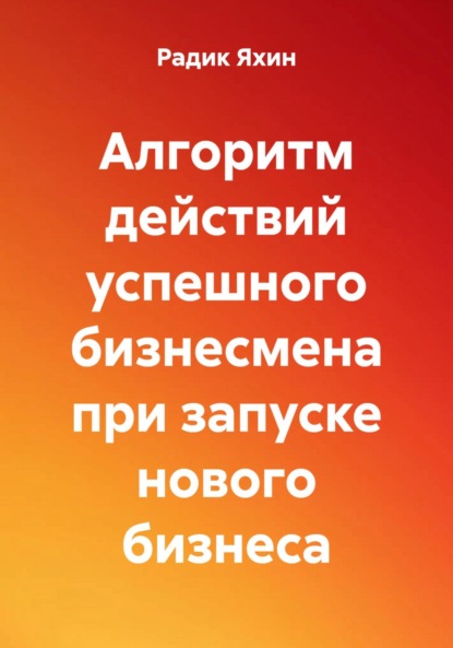 Алгоритм действий успешного бизнесмена при запуске нового бизнеса