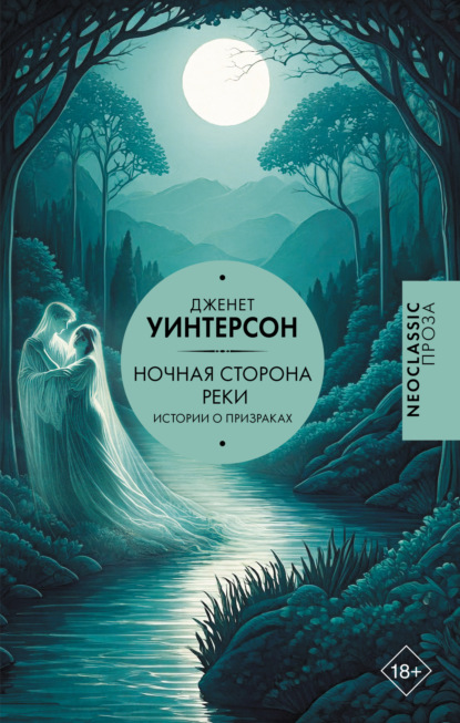 Ночная сторона реки. Истории о призраках