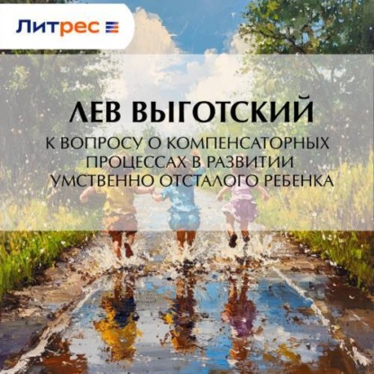 К вопросу о компенсаторных процессах в развитии умственно отсталого ребенка