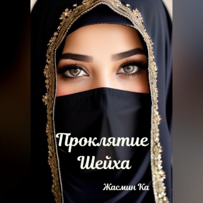 Проклятие Шейха