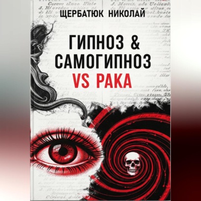 Гипноз & Самогипноз VS рака