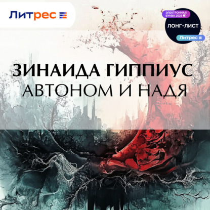 Автоном и Надя