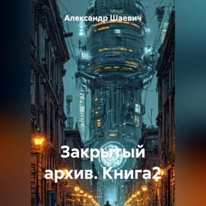 Закрытый архив Книга2