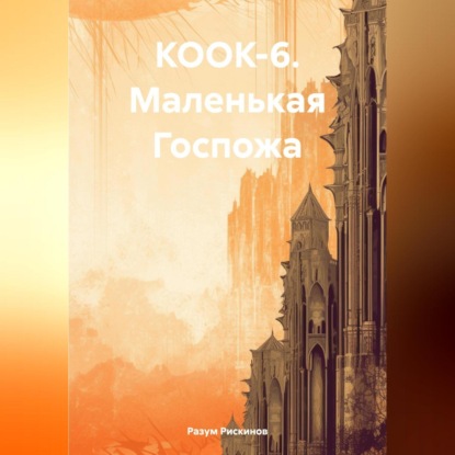 КООК-6. Маленькая Госпожа