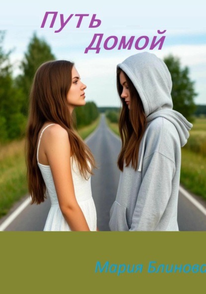 Путь домой