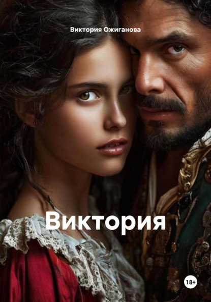 Виктория