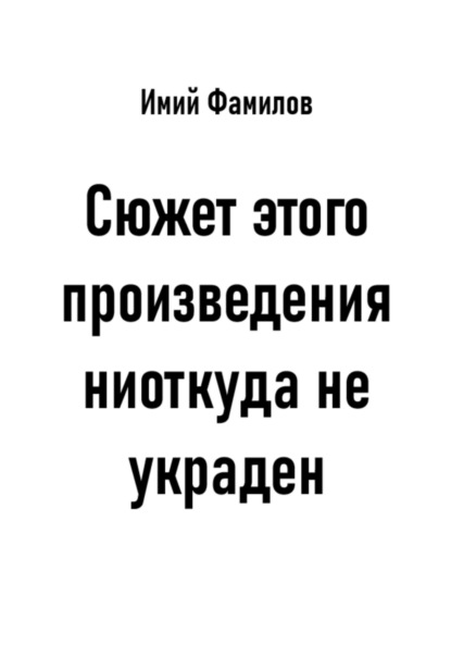 Сюжет этого произведения ниоткуда не украден