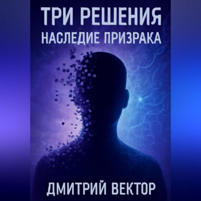 Три решения: наследие призрака