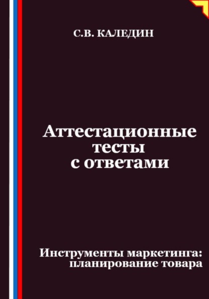 Аттестационные тесты с ответами. Инструменты маркетинга, планирование товара