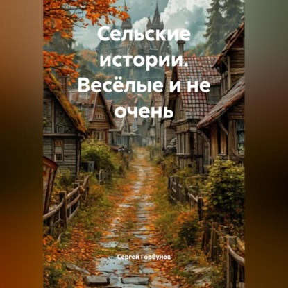 Сельские истории. Весёлые и не очень