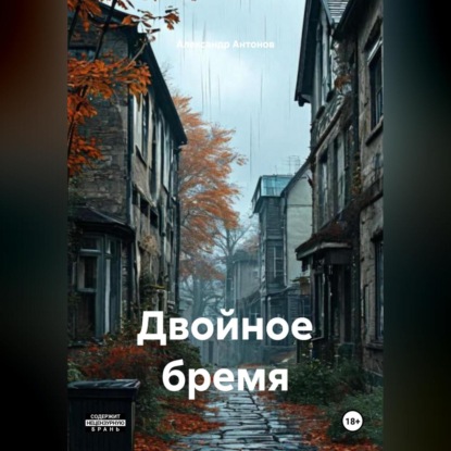 Двойное бремя