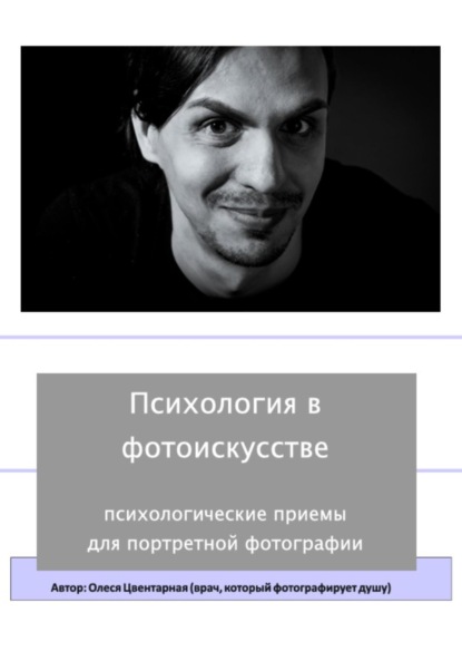 Психология в фотоискусстве