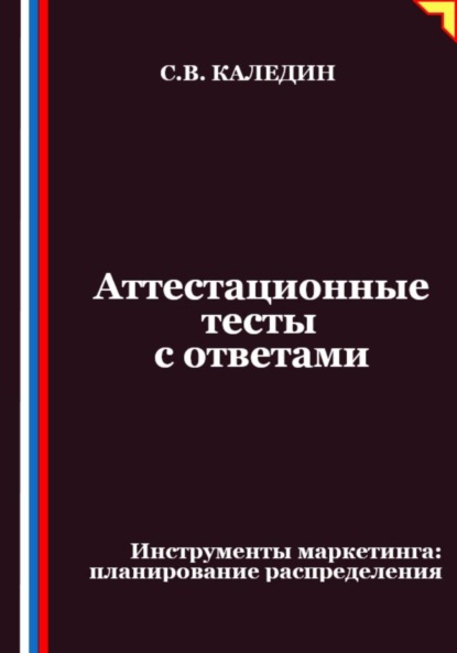 Аттестационные тесты с ответами. Инструменты маркетинга, планирование распределения