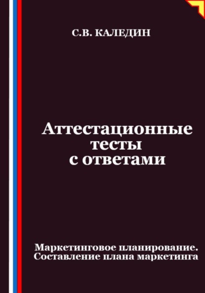 Аттестационные тесты с ответами. Маркетинговое планирование. Составление плана маркетинга