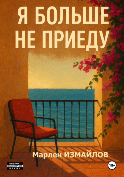 Я больше не приеду