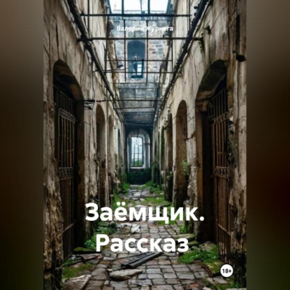 Рассказ «Заёмщик».