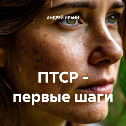 ПТСР – первые шаги