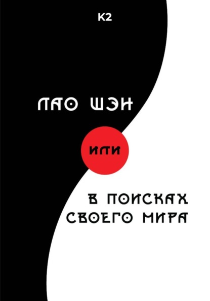 Лао Шэн, или В поисках своего мира