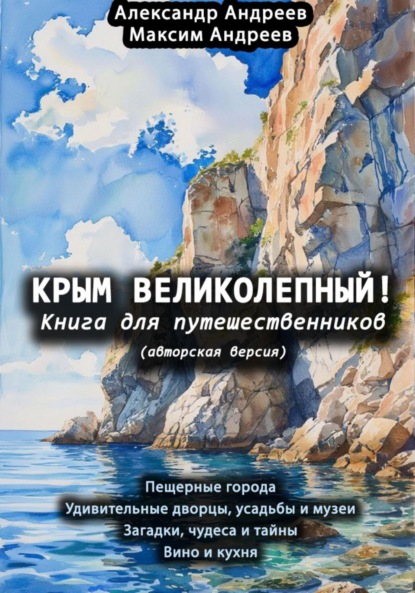 Крым великолепный (авторская версия). Книга для путешественников