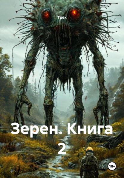 Зерен. Книга 2