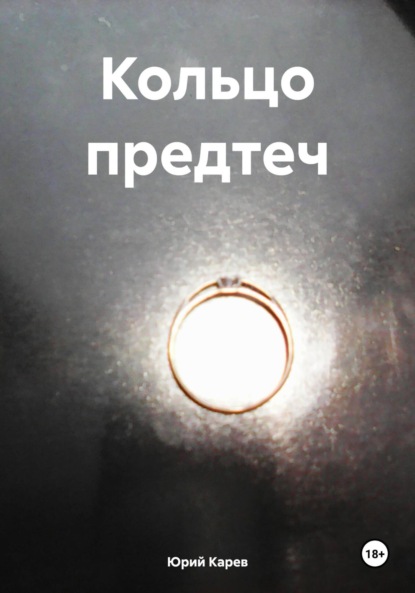 Кольцо предтеч