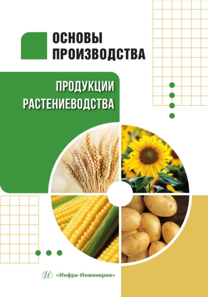 Основы производства продукции растениеводства
