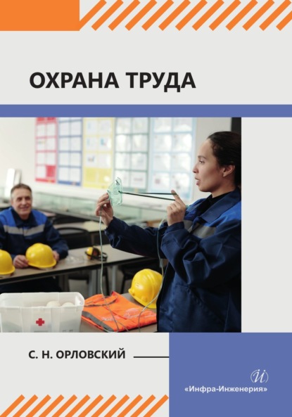 Охрана труда