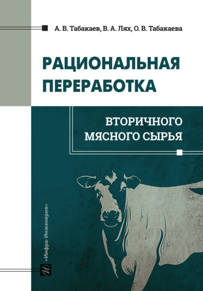 Рациональная переработка вторичного мясного сырья