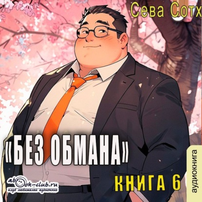 Без обмана (книга 6)