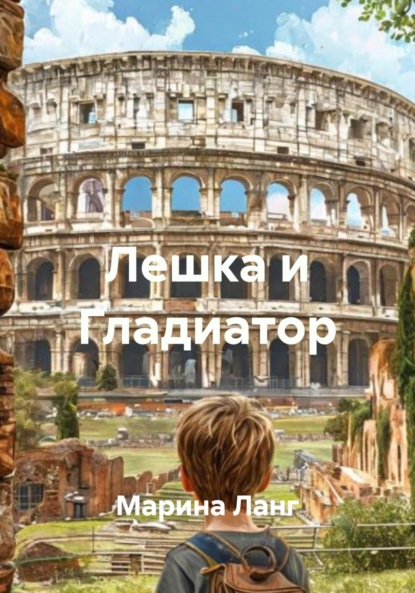 Лешка и Гладиатор