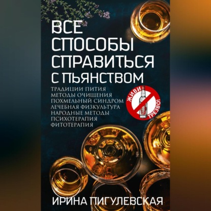 Все способы справиться с пьянством. Живи трезво!