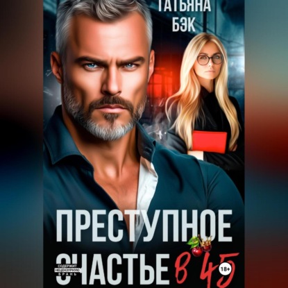 Преступное счастье в 45