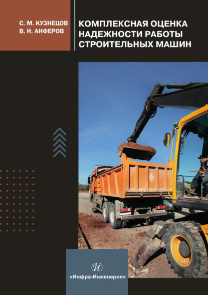 Комплексная оценка надежности работы строительных машин