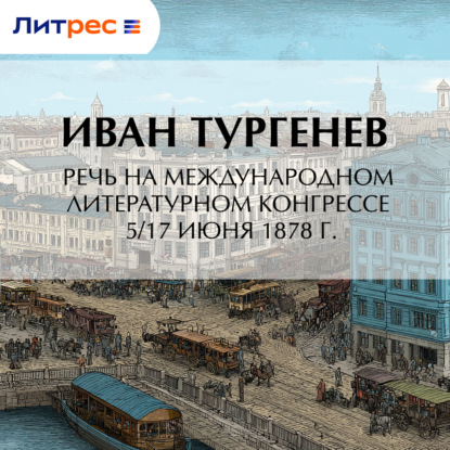 Речь на Международном литературном конгрессе 5/17 июня 1878 г.