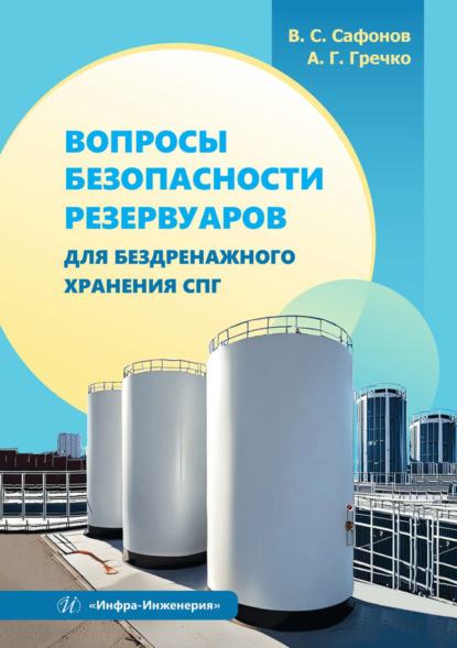 Вопросы безопасности резервуаров для бездренажного хранения СПГ