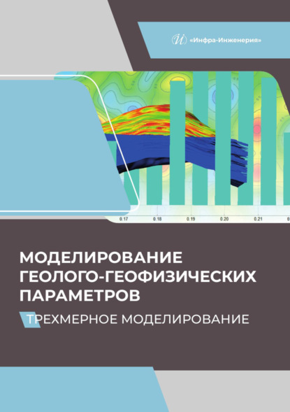 Моделирование геолого-геофизических параметров. Трехмерное моделирование