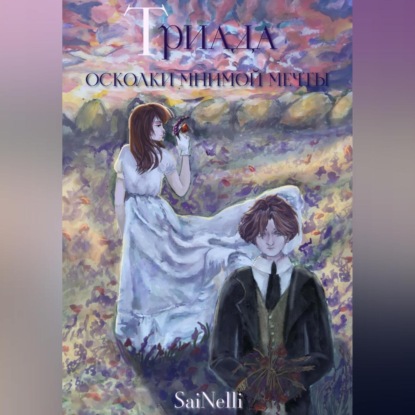 Триада. Осколки мнимой мечты