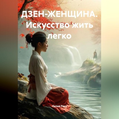 ДЗЕН-ЖЕНЩИНА. Искусство жить легко