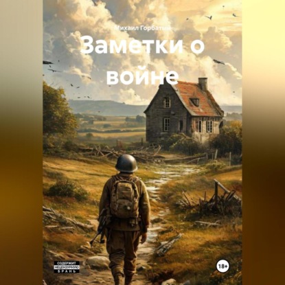 Заметки о войне